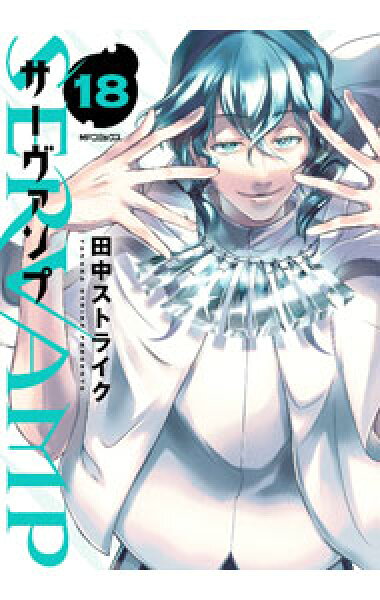 【中古】ＳＥＲＶＡＭＰ－サーヴァンプ－ 18/ 田中ストライク