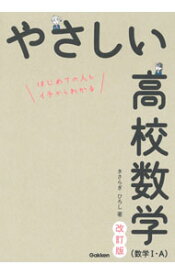 【中古】【全品10倍！5/10限定】【改訂版　別冊問題集付】やさしい高校数学〈数学I・A〉　はじめての人もイチからわかる / きさらぎひろし (単行本)
