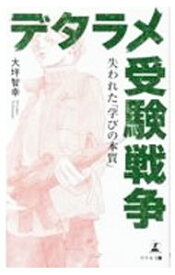 【中古】デタラメ受験戦争 / 大坪智幸 (新書)