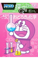 【中古】ドラえもん探究ワールド身近にいっぱい！おどろきの化学 / 藤子・F・不二雄 (単行本)