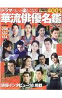 【中古】ドラマがもっと楽しくなる華流俳優名鑑　2022 / 英和出版社 (単行本)