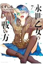 【中古】永世乙女の戦い方 7/ くずしろ