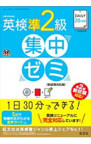 楽天市場】daily20日間英検2級集中ゼミ新試験対応版の通販