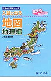 【中古】入試に出る地図　地理編 / Z会指導部【編】 (単行本)