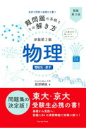【中古】【新装第3版　別冊解答付】難問題の系統とその解き方　物理　電磁気・原子 / 服部嗣雄 (単行本)