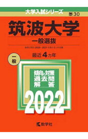【中古】筑波大学（一般選抜）　2022年版 / 教学社編集部【編】