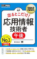 【中古】情報処理教科書　出るとこだけ！応用情報技術者［午後］ / 橋本祐史 (単行本)