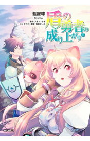 【中古】【全品10倍！7/15限定】盾の勇者の成り上がり 22/ 藍屋球