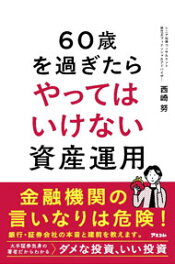 【中古】60歳を過ぎたらやってはいけない資産運用 / 西崎努