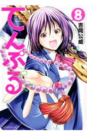 【中古】てんぷる 8/ 吉岡公威