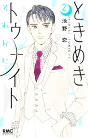 【中古】ときめきトゥナイト　それから 2/ 池野恋