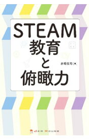 【中古】STEAM教育と俯瞰力 / 赤堀侃司