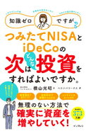 【中古】知識ゼロですが、つみたてNISAとiDeCoの次はどんな投資をすればよいですか。 / 横山光昭