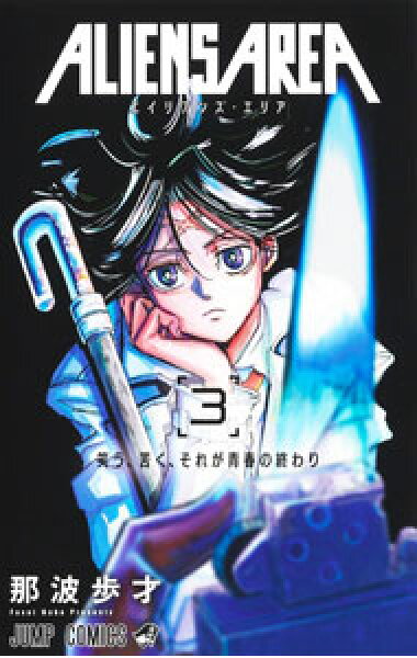 【中古】ＡＬＩＥＮＳ　ＡＲＥＡ 3/ 小畑健