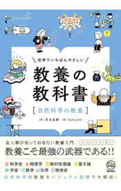【中古】世界でいちばんやさしい教養の教科書 / 児玉克順 (単行本)