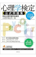 【中古】心理学検定　公式問題集　2019年度 / 日本心理学諸学会連合　心理学検定局【編】 (単行本)