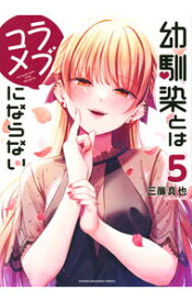 【中古】幼馴染とはラブコメにならない 5/ 三簾真也