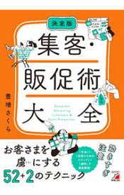 【中古】集客・販促術大全 / 豊増さくら (単行本)