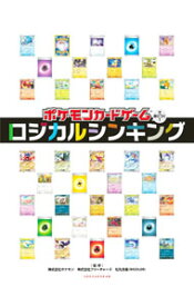 【中古】ポケモンカードゲームで身につく！ロジカルシンキング / ポケモン (単行本)