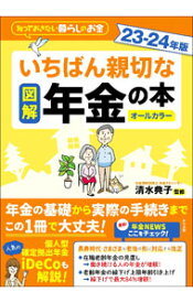 【中古】図解いちばん親切な年金の本 23−24年版/ 清水典子