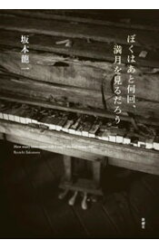 【中古】ぼくはあと何回、満月を見るだろう / 坂本竜一 (単行本)
