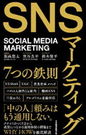 【中古】SNSマーケティング7つの鉄則 / 飯高悠太 (単行本)