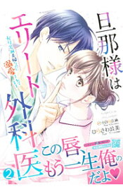 【中古】【全品10倍！5/10限定】旦那様はエリート外科医−かりそめ夫婦なのに溺愛されてます− 2/ ひらさわ公美
