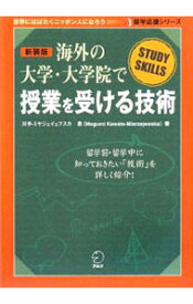 【中古】【CD付】海外の大学・大学院で授業を受ける技術　新装版 / 川手−ミヤジェイェフスカ恩 (単行本)