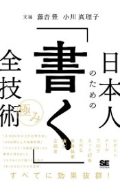 【中古】日本人のための「書く」全技術〈極み〉 / 藤吉豊 (単行本)