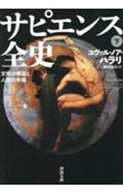 【中古】サピエンス全史 下/ HarariYuval　Noah (文庫)