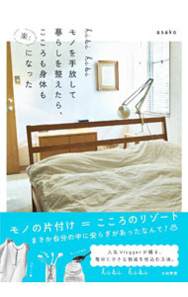 【中古】ｈｉｂｉ　ｈｉｂｉモノを手放して暮らしを整えたら、こころも身体も楽になった / ａｓａｋｏ
