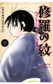 【中古】修羅の紋　ムツさんはチョー強い？！ 9/ 甲斐とうしろう