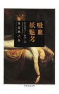 【中古】吸血妖魅考 / モンタギュー・サマーズ／日夏耿之介