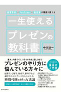 【中古】一生使えるプレゼンの教科書 / 中川功一