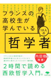 【中古】フランスの高校生が学んでいる10人の哲学者 / P〓pinCharles (文庫)