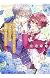 【中古】当て馬キャラのくせして、スパダリ王子に寵愛されています。 2/ 結城アオ ボーイズラブコミック