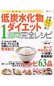 【中古】低炭水化物ダイエット1週間完全レシピ / 工藤一彦 (単行本)