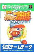 楽天市場】実況パワフルプロ野球99決定版（本・雑誌・コミック）の通販