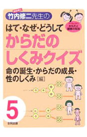 【中古】解剖博士・竹内修二先生のはて・なぜ・どうしてからだのしくみクイズ 5/ 竹内修二