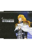 楽天市場】銀河英雄伝説 CD－BOX 銀河帝国SIDE（CD・DVD）の通販