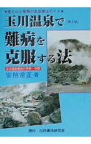 楽天市場】玉川温泉で難病を克服する法 食と心と驚異の温泉療法ガイド 