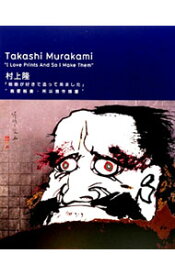 【中古】版画が好きで造って来ました / 村上隆（1962−）