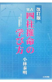 【中古】実占　四柱推命の学び方　【改訂版】 / 小林泰明