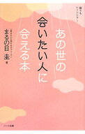 【中古】誰でもヘミシンク 3/ まるの日圭