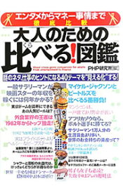 【中古】大人のための比べる！図鑑 / PHP研究所 (単行本)