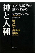 【中古】神と人種 / NollMark　A．