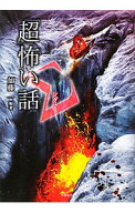 【中古】「超」怖い話Σ / 加藤一 (文庫)