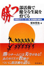 【中古】勝つ部活動で健全な生徒を育てる / 塚本哲也（1964−）