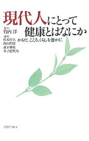 【中古】現代人にとって健康とはなにか / 竹内洋