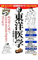 【中古】入門東洋医学 / 川嶋朗